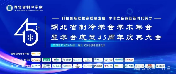 2024 年湖北省制冷学术年会暨学会成立45周年庆典